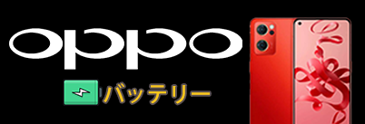 oppo 交換バッテリー